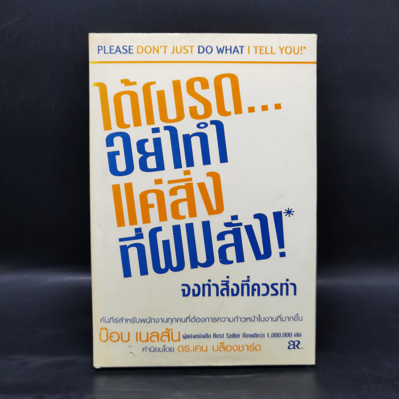 ได้โปรดอย่าทำแค่สิ่งที่ผมสั่ง!* จงทำสิ่งที่ควรทำ - บ๊อบ เนลสัน รูปที่ 1