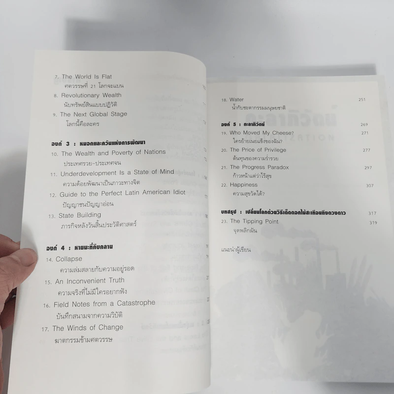 กะลาภิวัตน์ Kalaization: The Super Trends - ดร.ไสว บุญมา รูปที่ 10