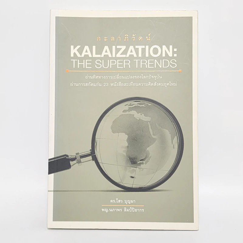 กะลาภิวัตน์ Kalaization: The Super Trends - ดร.ไสว บุญมา รูปที่ 1