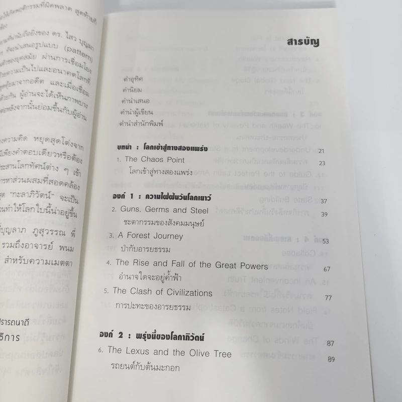 กะลาภิวัตน์ Kalaization: The Super Trends - ดร.ไสว บุญมา รูปที่ 9
