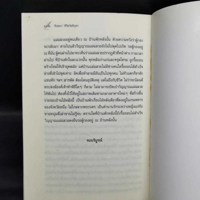 ทางอับแสง - พลเรือตรีหญิง จันทนา ศิริสวัสดิบุตร รูปที่ 10