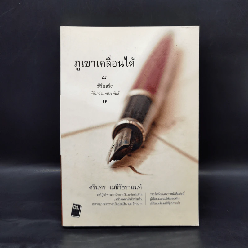 ภูเขาเคลื่อนได้ - ศรินทร เมธีวัชรานนท์ รูปที่ 1