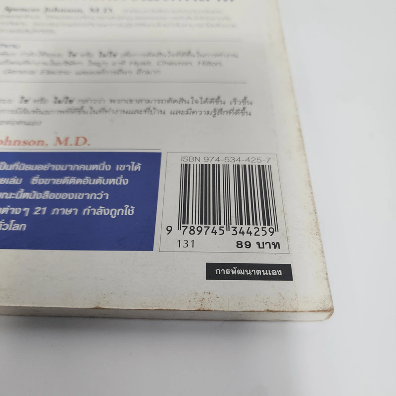 Yes or No ระบบตัดสินใจไม่ให้พลาด - Spencer Johnson, M.D. รูปที่ 7