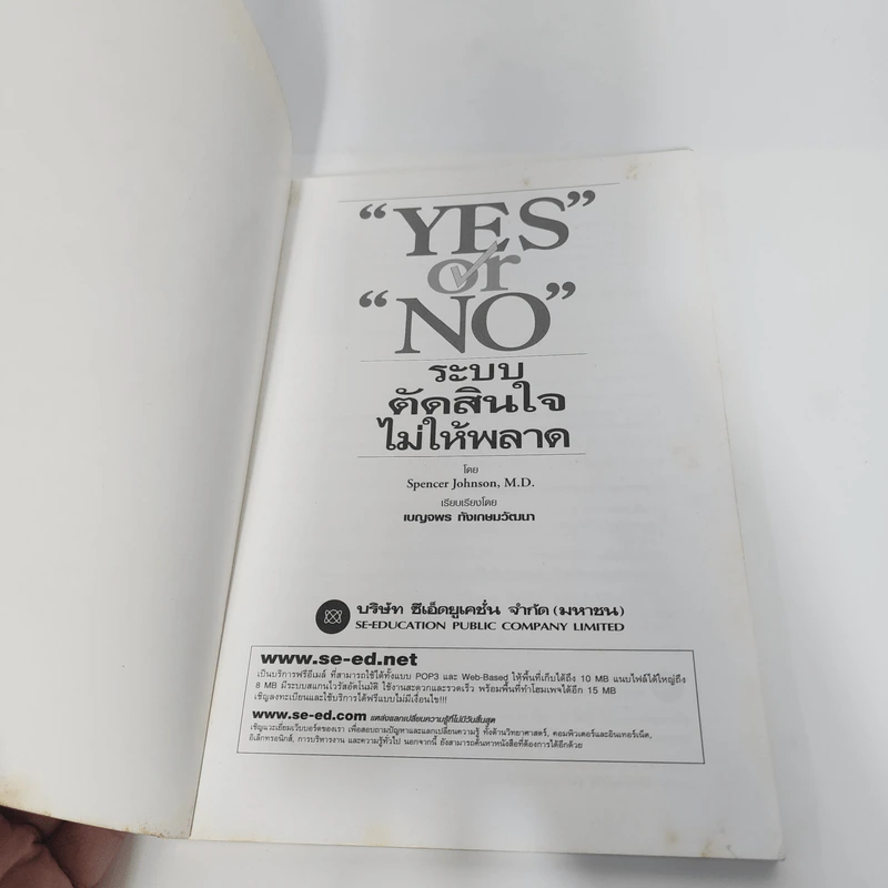 Yes or No ระบบตัดสินใจไม่ให้พลาด - Spencer Johnson, M.D. รูปที่ 8