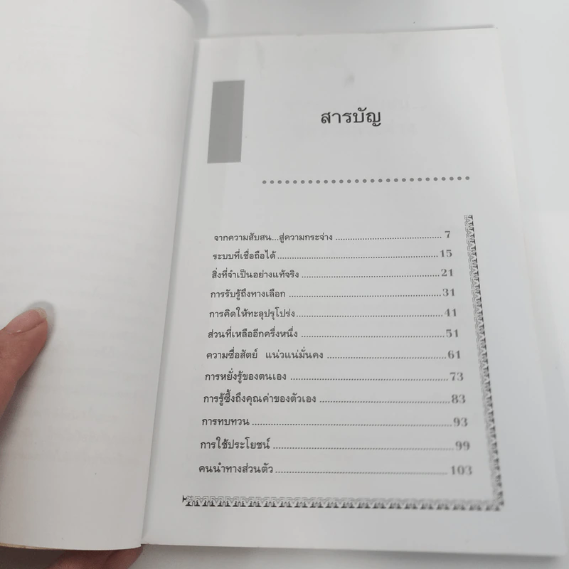 Yes or No ระบบตัดสินใจไม่ให้พลาด - Spencer Johnson, M.D. รูปที่ 11