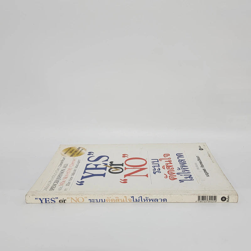 Yes or No ระบบตัดสินใจไม่ให้พลาด - Spencer Johnson, M.D. รูปที่ 2