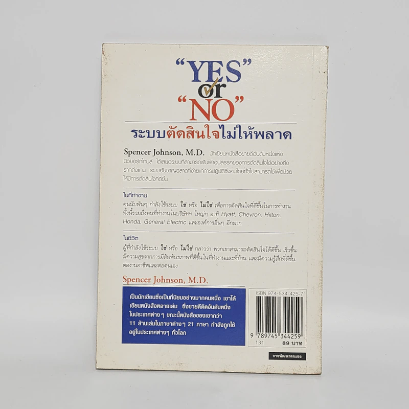 Yes or No ระบบตัดสินใจไม่ให้พลาด - Spencer Johnson, M.D. รูปที่ 6