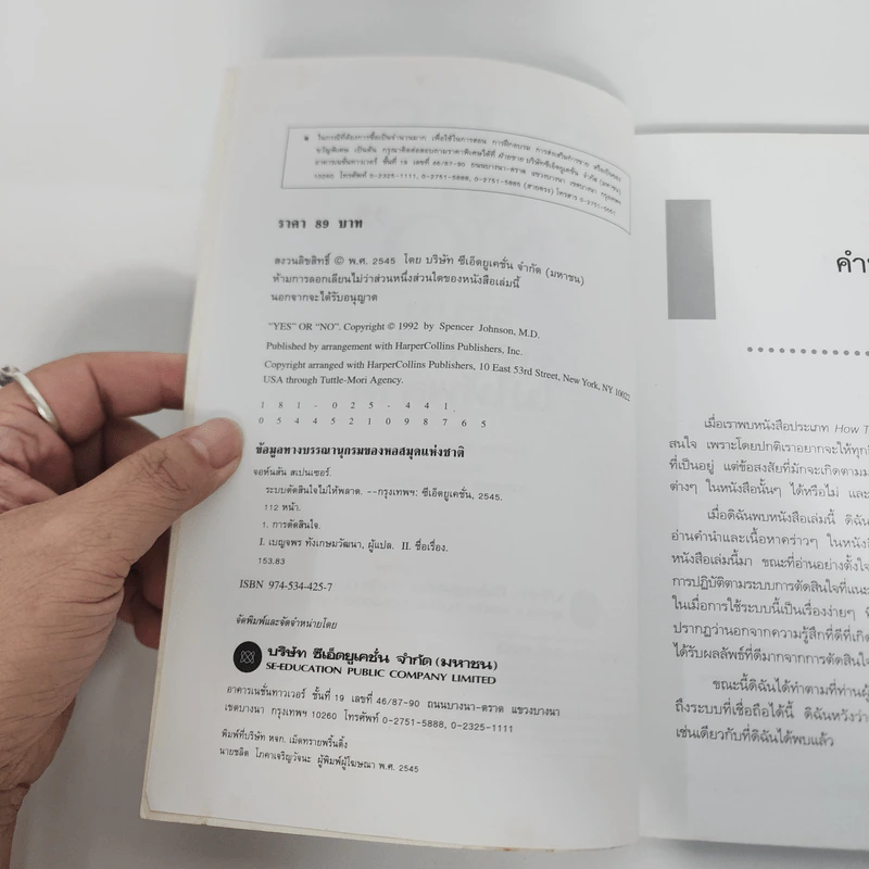 Yes or No ระบบตัดสินใจไม่ให้พลาด - Spencer Johnson, M.D. รูปที่ 9