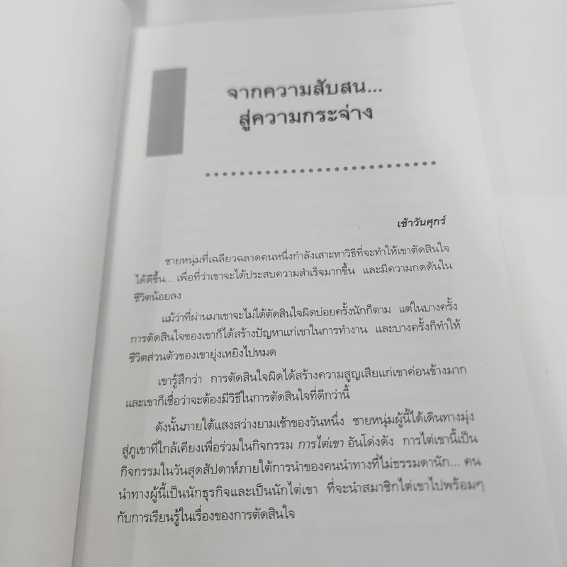 Yes or No ระบบตัดสินใจไม่ให้พลาด - Spencer Johnson, M.D. รูปที่ 12