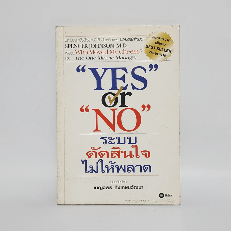 Yes or No ระบบตัดสินใจไม่ให้พลาด - Spencer Johnson, M.D. รูปที่ 1