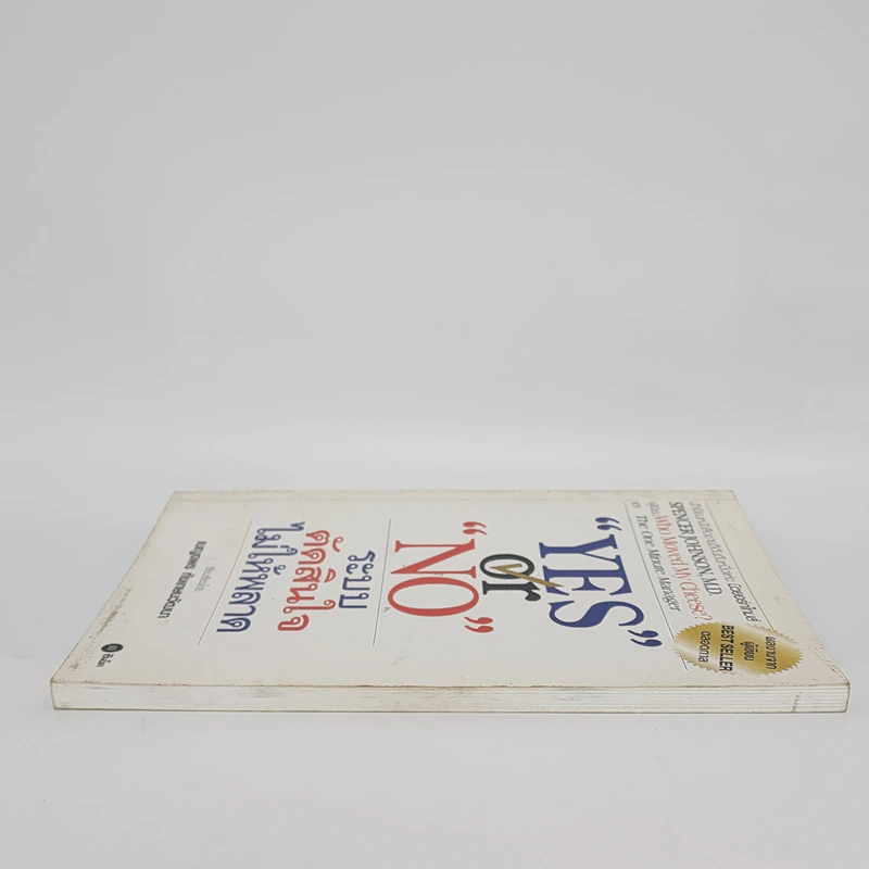 Yes or No ระบบตัดสินใจไม่ให้พลาด - Spencer Johnson, M.D. รูปที่ 3
