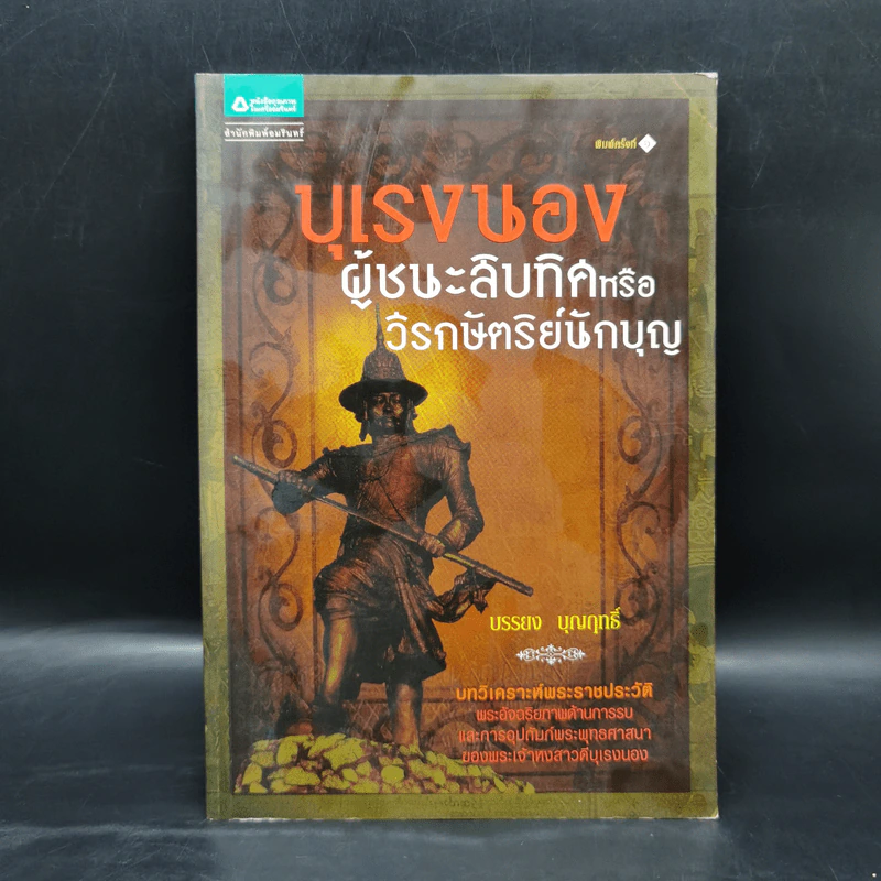 บุเรงนอง ผู้ชนะสิบทิศหรือวีรกษัตริย์นักบุญ - บรรยง บุญฤทธิ์ รูปที่ 1