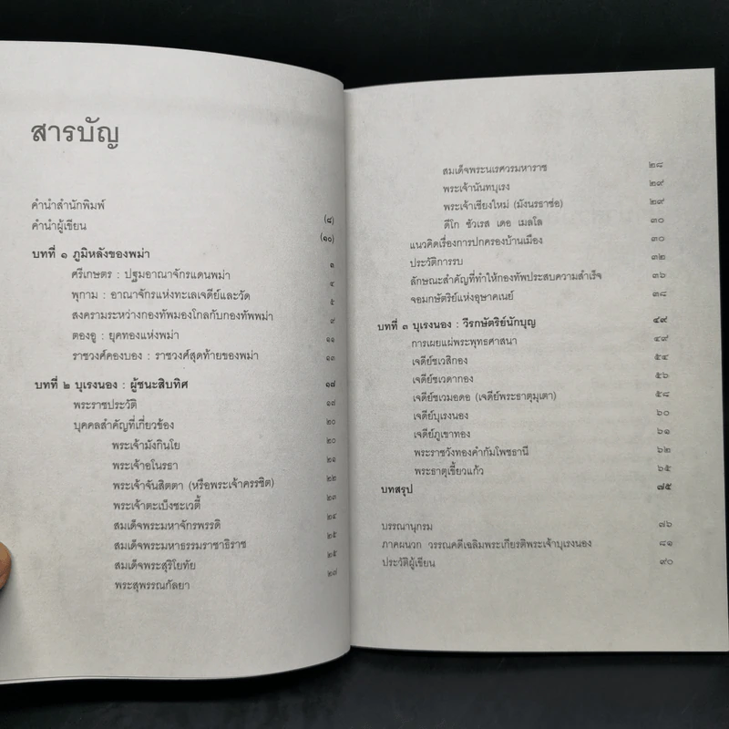 บุเรงนอง ผู้ชนะสิบทิศหรือวีรกษัตริย์นักบุญ - บรรยง บุญฤทธิ์ รูปที่ 9