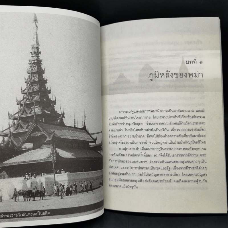 บุเรงนอง ผู้ชนะสิบทิศหรือวีรกษัตริย์นักบุญ - บรรยง บุญฤทธิ์ รูปที่ 10