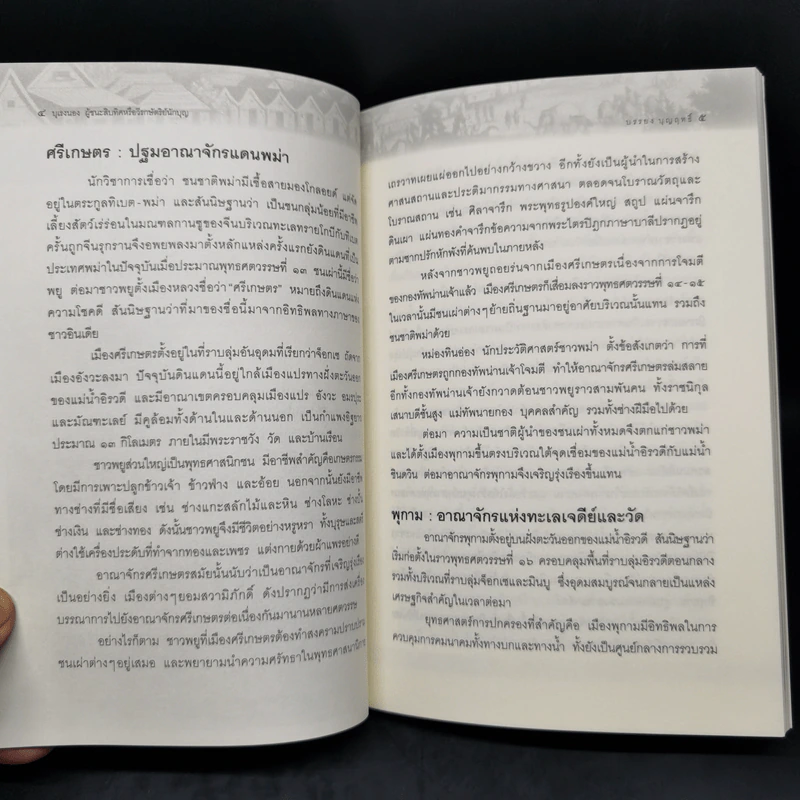 บุเรงนอง ผู้ชนะสิบทิศหรือวีรกษัตริย์นักบุญ - บรรยง บุญฤทธิ์ รูปที่ 11