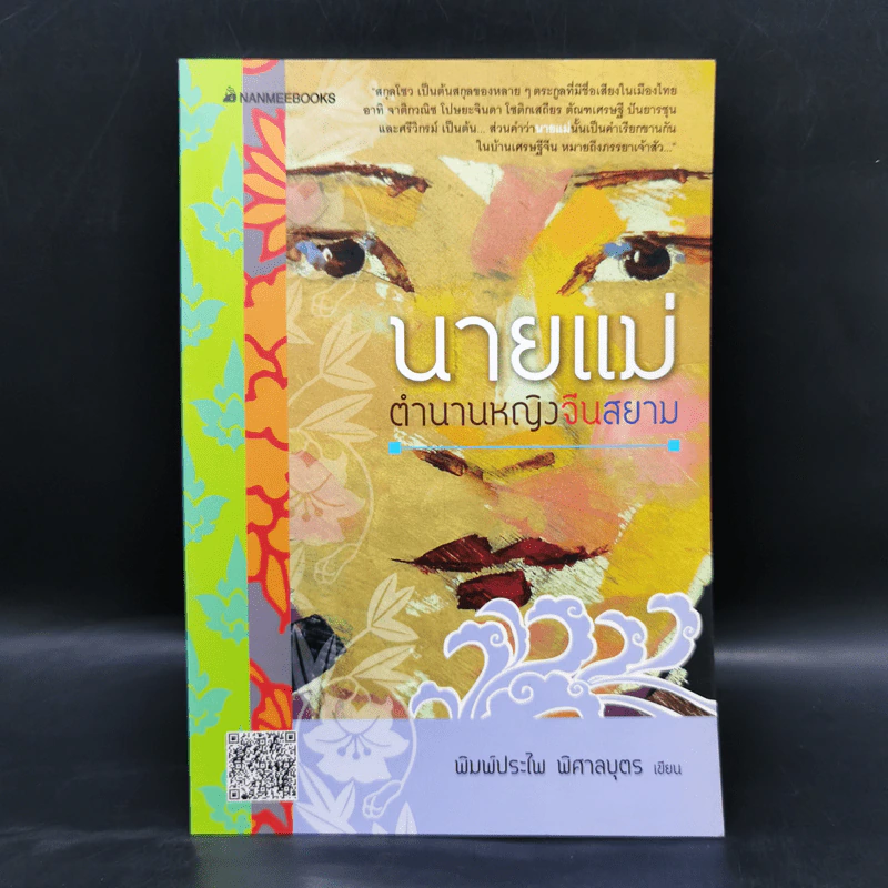นายแม่ ตำนานหญิงจีนสยาม - พิมพ์ประไพ พิศาลบุตร รูปที่ 1