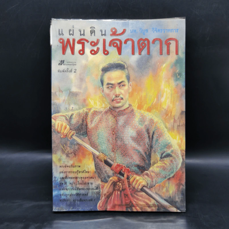 แผ่นดินพระเจ้าตาก - วิบูล วิจิตรวาทการ รูปที่ 1