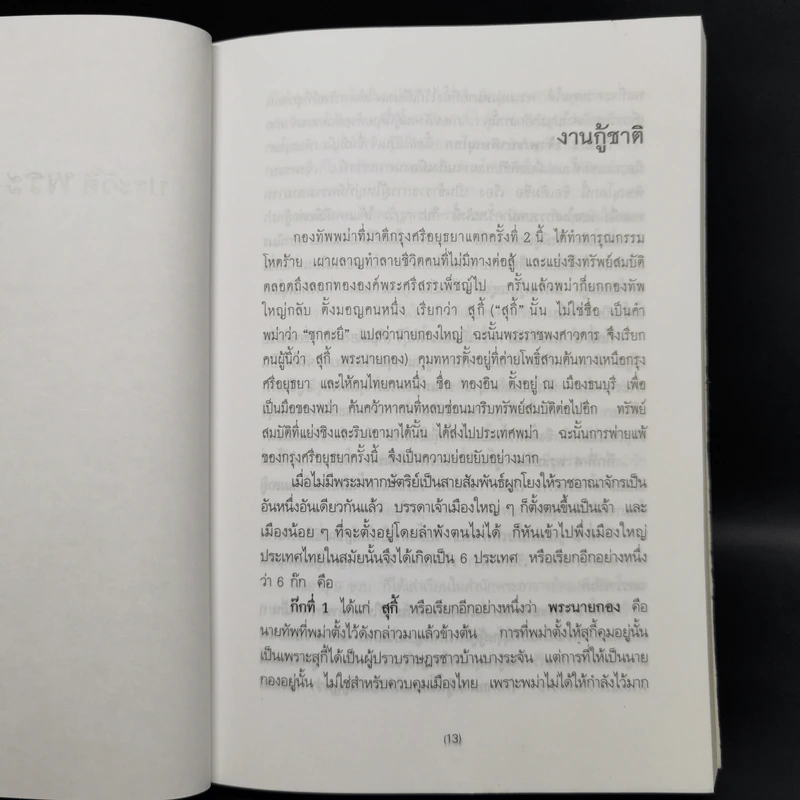 แผ่นดินพระเจ้าตาก - วิบูล วิจิตรวาทการ รูปที่ 10