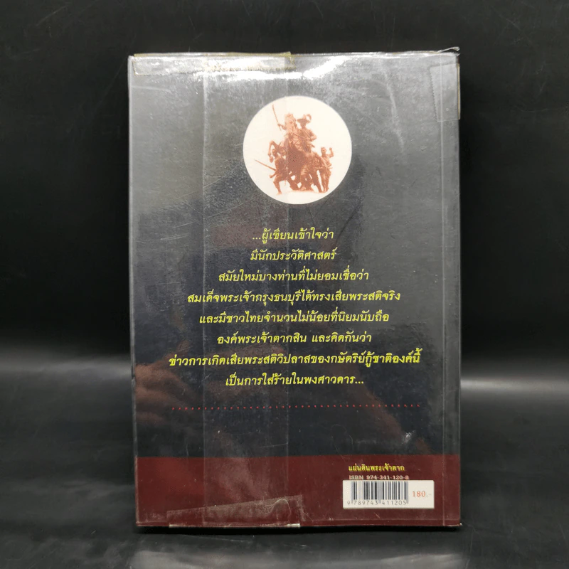 แผ่นดินพระเจ้าตาก - วิบูล วิจิตรวาทการ รูปที่ 2