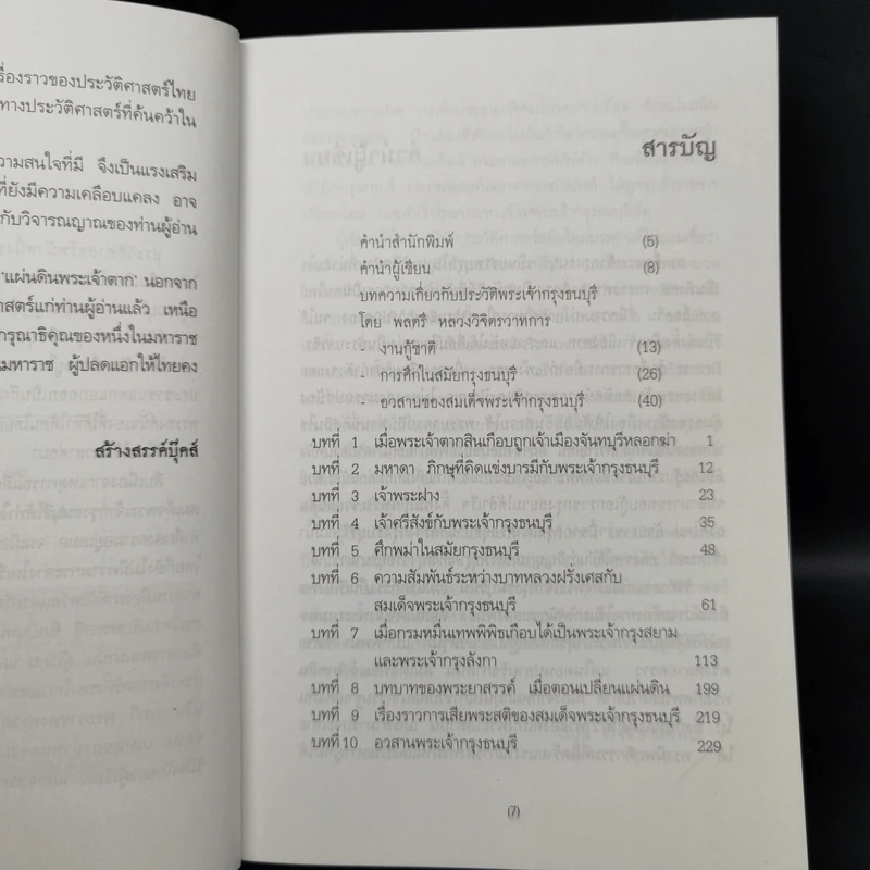 แผ่นดินพระเจ้าตาก - วิบูล วิจิตรวาทการ รูปที่ 9