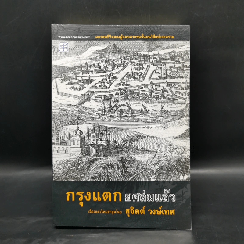 กรุงแตกยศล่มแล้ว - สุจิตต์ วงษ์เทศ รูปที่ 1