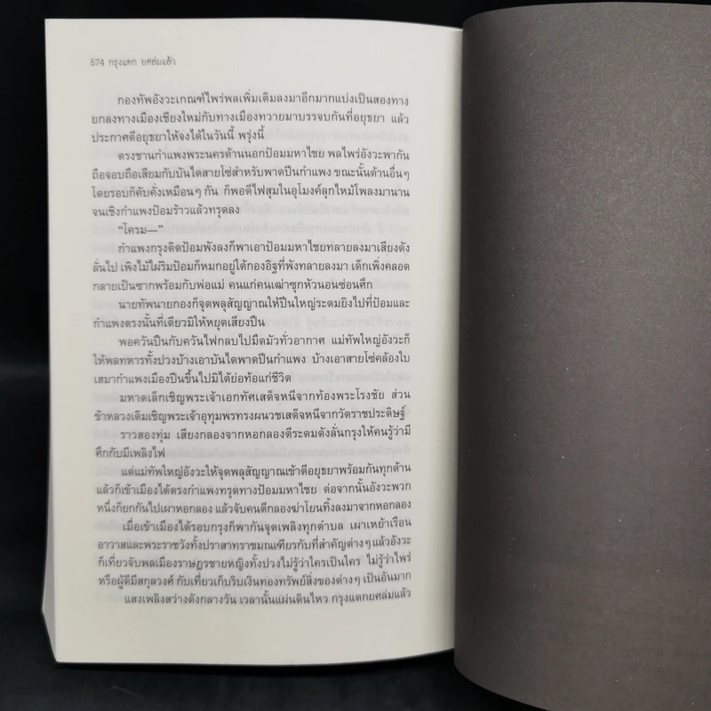 กรุงแตกยศล่มแล้ว - สุจิตต์ วงษ์เทศ รูปที่ 12