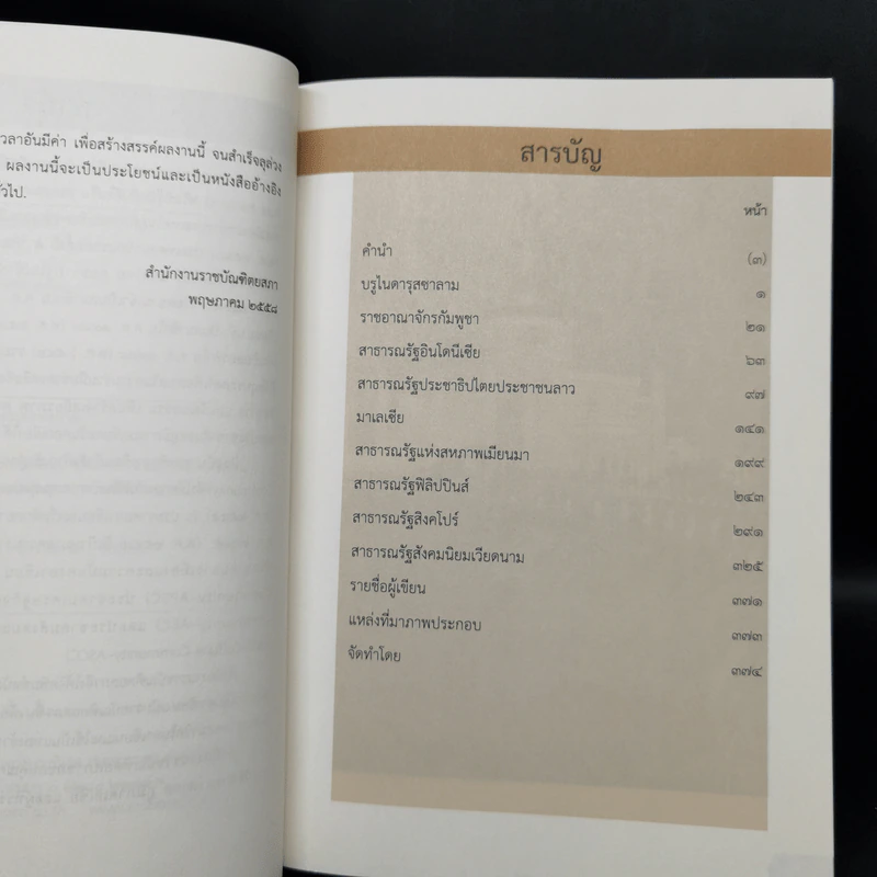 สารานุกรมประวัติศาสตร์ ประเทศเพื่อนบ้านในอาเซียน รูปที่ 9