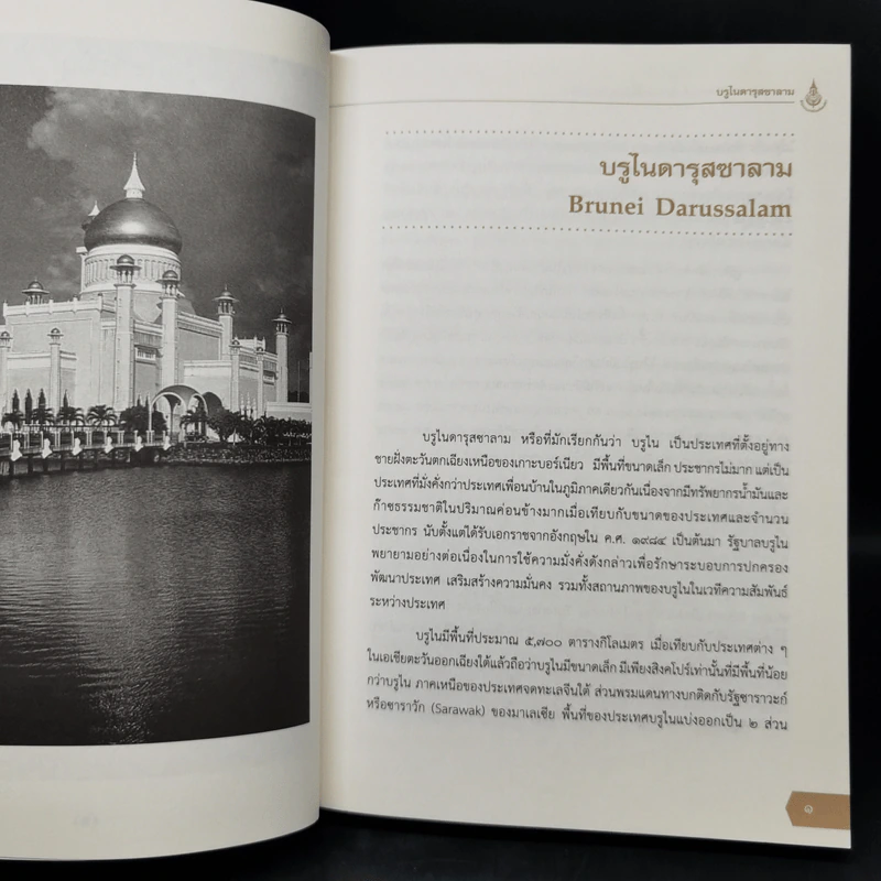 สารานุกรมประวัติศาสตร์ ประเทศเพื่อนบ้านในอาเซียน รูปที่ 10