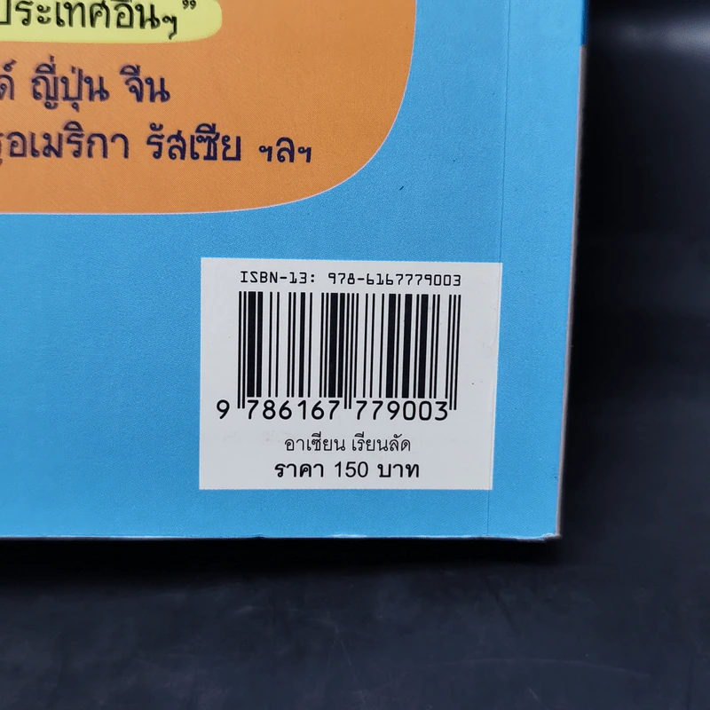 อาเซียนเรียนลัด 10=1 ฉบับเจาะลึก ตรงประเด็น เน้นสำคัญ รูปที่ 13