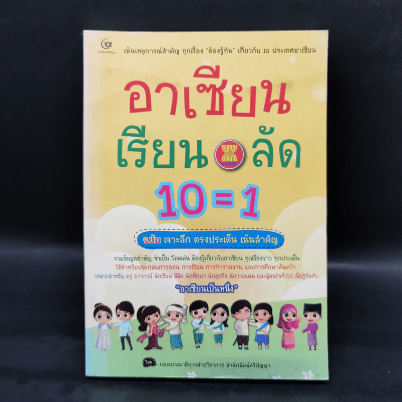 อาเซียนเรียนลัด 10=1 ฉบับเจาะลึก ตรงประเด็น เน้นสำคัญ รูปที่ 1