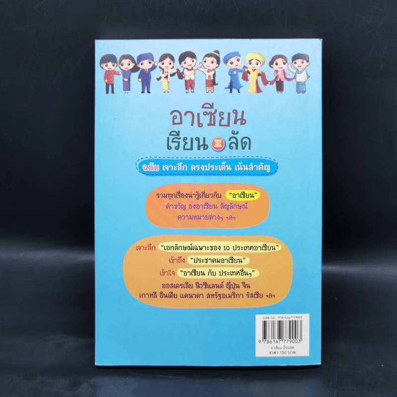 อาเซียนเรียนลัด 10=1 ฉบับเจาะลึก ตรงประเด็น เน้นสำคัญ รูปที่ 2