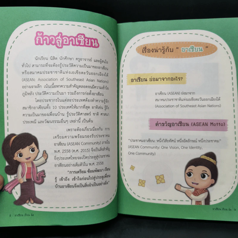 อาเซียนเรียนลัด 10=1 ฉบับเจาะลึก ตรงประเด็น เน้นสำคัญ รูปที่ 11