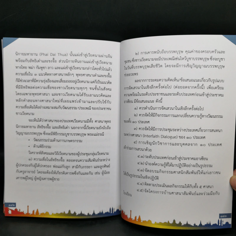 เสวนา ความเชื่อ ศาสนา คุณธรรม จริยธรรม อาเซียน รูปที่ 12