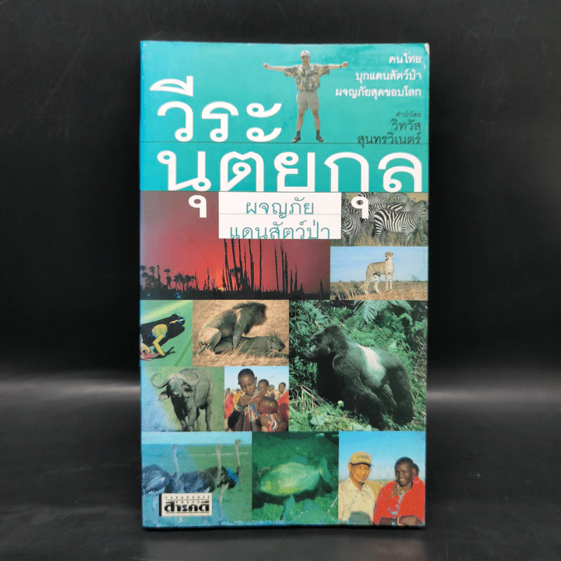 ผจญภัยแดนสัตว์ป่า - วีระ นุตยกุล รูปที่ 1