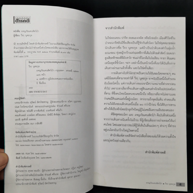 ผจญภัยแดนสัตว์ป่า - วีระ นุตยกุล รูปที่ 9
