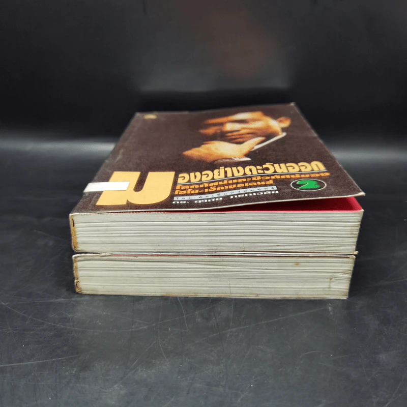 มองอย่างตะวันออก เล่ม 1-2 - ดร.สุวินัย ภรณวลัย รูปที่ 4