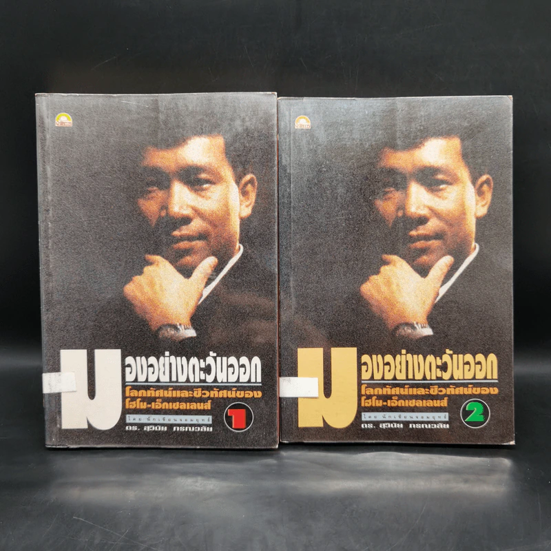 มองอย่างตะวันออก เล่ม 1-2 - ดร.สุวินัย ภรณวลัย รูปที่ 1