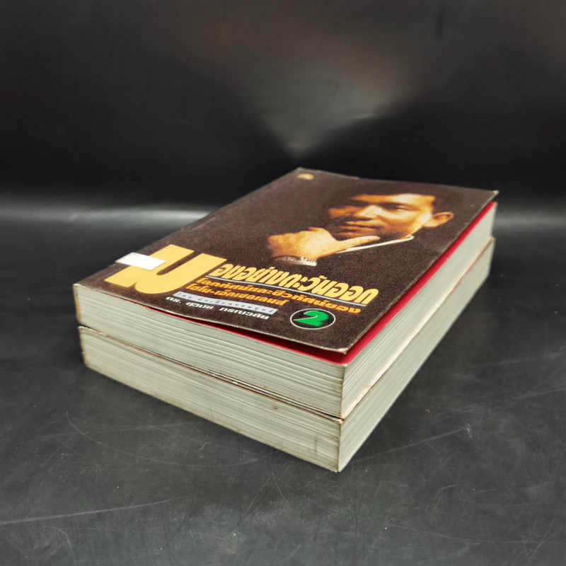 มองอย่างตะวันออก เล่ม 1-2 - ดร.สุวินัย ภรณวลัย รูปที่ 7