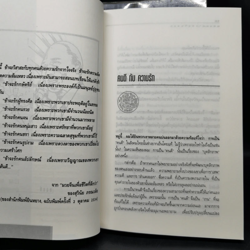 มองอย่างตะวันออก เล่ม 1-2 - ดร.สุวินัย ภรณวลัย รูปที่ 15