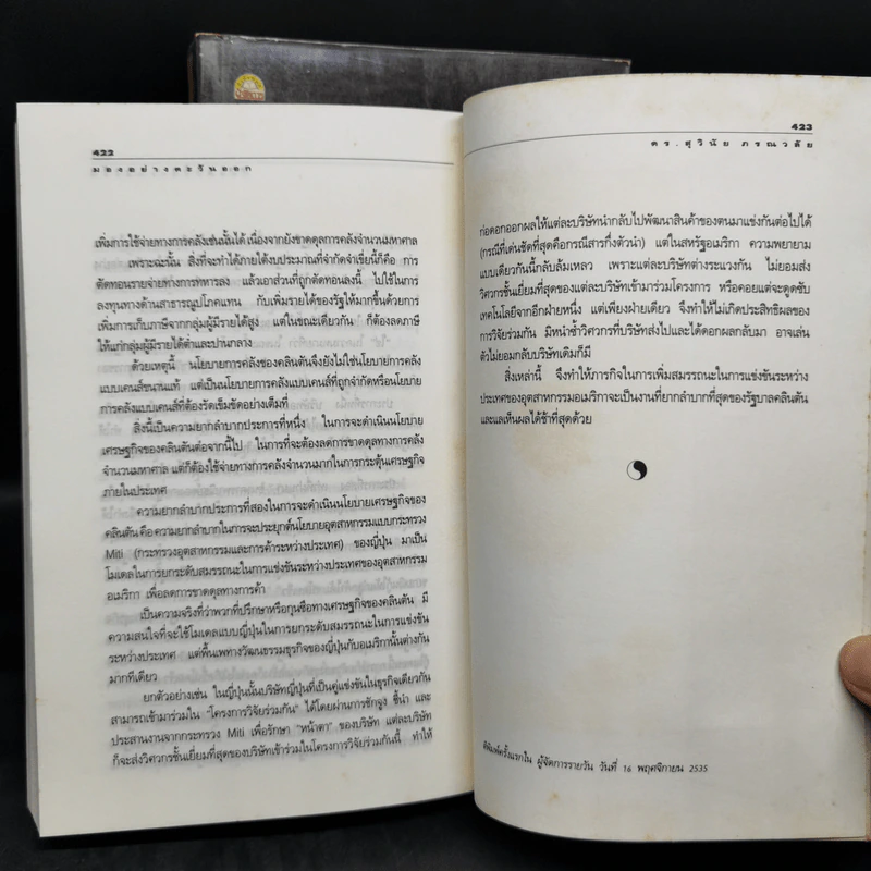 มองอย่างตะวันออก เล่ม 1-2 - ดร.สุวินัย ภรณวลัย รูปที่ 16