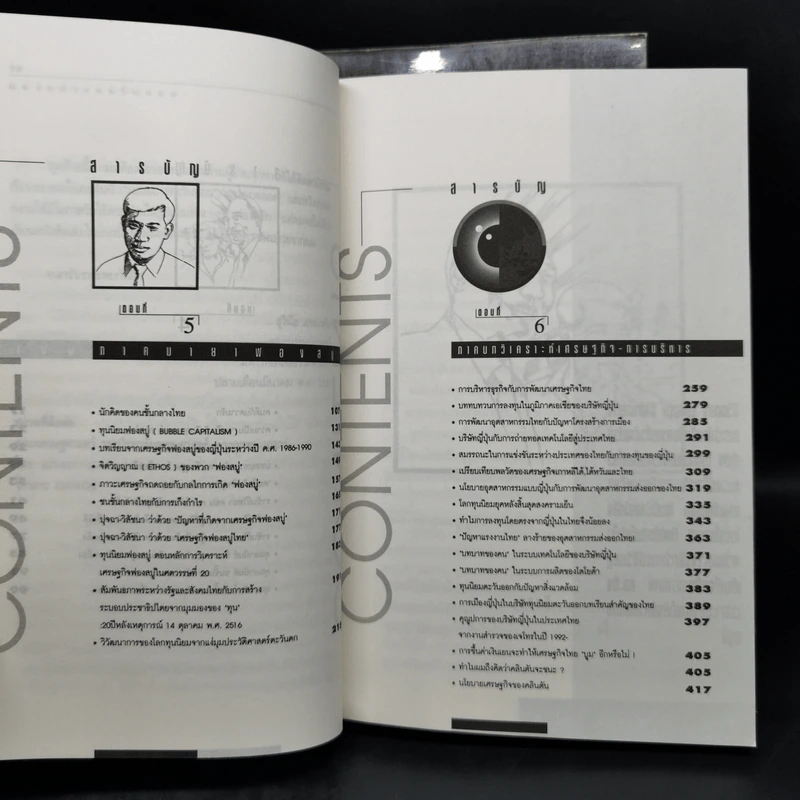 มองอย่างตะวันออก เล่ม 1-2 - ดร.สุวินัย ภรณวลัย รูปที่ 14