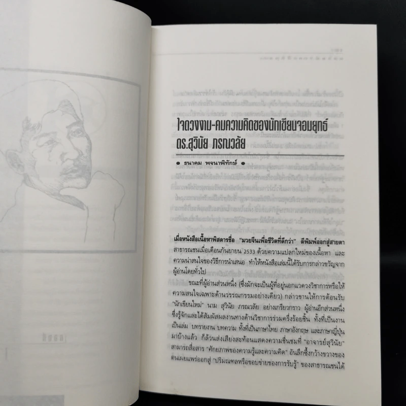 มองอย่างตะวันออก เล่ม 1-2 - ดร.สุวินัย ภรณวลัย รูปที่ 12