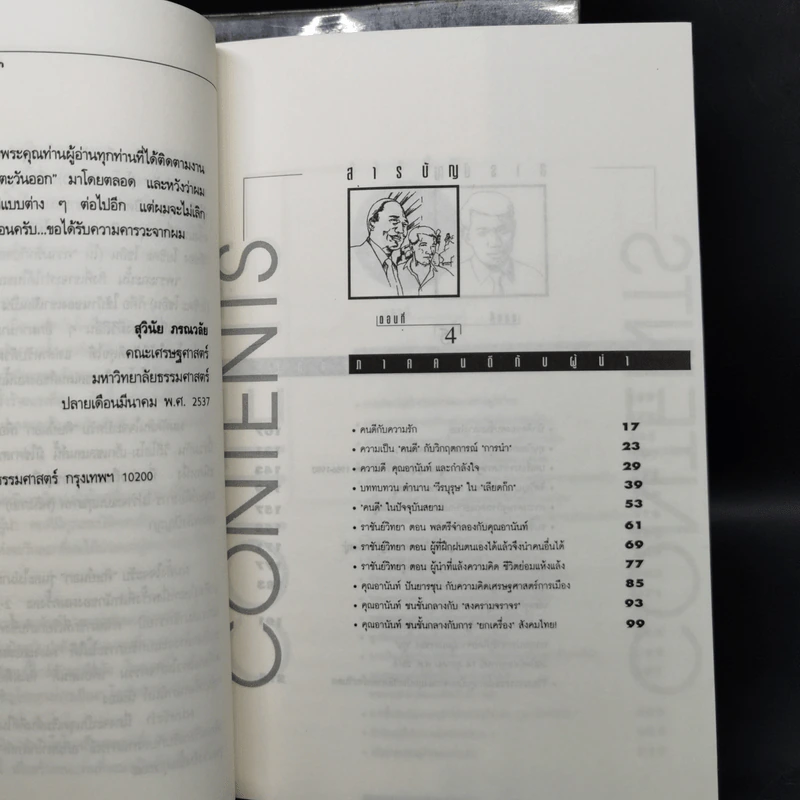 มองอย่างตะวันออก เล่ม 1-2 - ดร.สุวินัย ภรณวลัย รูปที่ 13