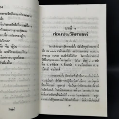ใต้ฟ้าเดียวกัน ประวัติศาสตร์โลก ภาค 1-2 - พงศ์ โสโน รูปที่ 10