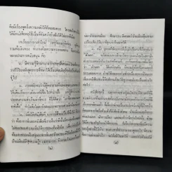 ใต้ฟ้าเดียวกัน ประวัติศาสตร์โลก ภาค 1-2 - พงศ์ โสโน รูปที่ 9