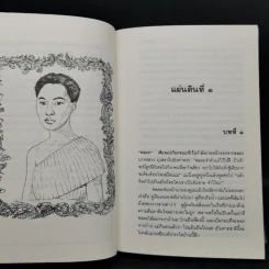 สี่แผ่นดิน 4 เล่มจบ - คึกฤทธิ์ ปราโมช รูปที่ 9