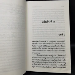 สี่แผ่นดิน 4 เล่มจบ - คึกฤทธิ์ ปราโมช รูปที่ 19