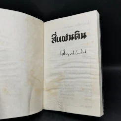 สี่แผ่นดิน 4 เล่มจบ - คึกฤทธิ์ ปราโมช รูปที่ 14