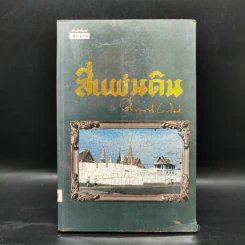 สี่แผ่นดิน 4 เล่มจบ - คึกฤทธิ์ ปราโมช รูปที่ 17