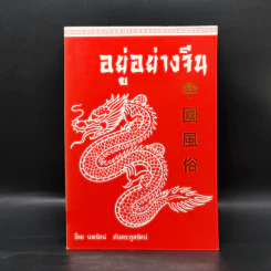 อยู่อย่างจีน - นพรัตน์ ต้นตระกูลรัตน์ รูปที่ 1